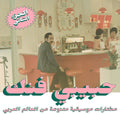 Various Artists: An Eclectic Selection From Arab World Part 2 (Various Artists) - (VINYL LP)