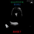 Doji Morita: Celluloid No Shoujo (Celluloid Girl) - 7-INCH SINGLE