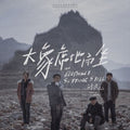 HuaLun: An Elephant Sitting Still (2018) (Original Soundtrack) - (VINYL LP)