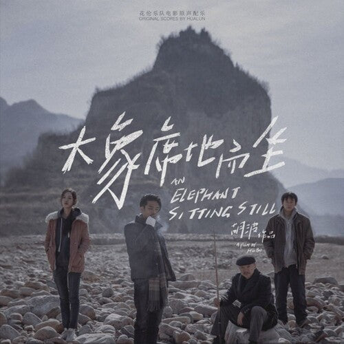 HuaLun: An Elephant Sitting Still (2018) (Original Soundtrack) - (VINYL LP)