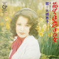 Keiko Ohashi: Hanabira Ha Koi Suru Onna - 7-INCH SINGLE